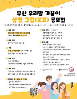 부산 우리말 가꿈이 상징그림(로고) 공모전.