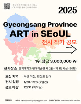 경상 아트 인 서울 전시 참여 작가 모집.
