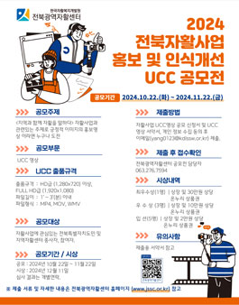 2024 전북자활사업 홍보 및 인식개선 UCC 공모전 (기간연장).