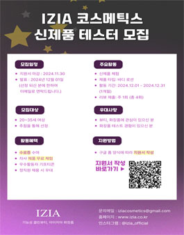 [IZIA 코스메틱스] 2024 신제품 테스터 모집