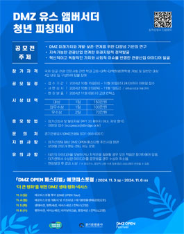 제 1회 DMZ 유스 앰버서더 청년 피칭데이 (기간연장).