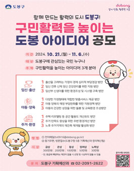 구민활력을 높이는 도봉 아이디어 공모전