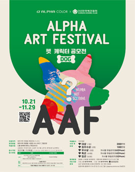 2024 AAF 알파아트페스티벌 펫 캐릭터 공모전