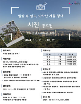 일상 속 쉼표, 아차산 가을행사 사진 공모전.
