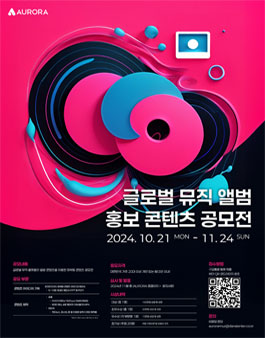 오로라 글로벌 뮤직 앨범 홍보 콘텐츠 공모전.