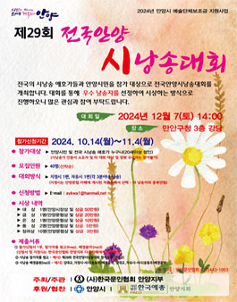 제29회 전국안양시낭송대회 안내 및 참가자 모집