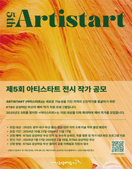 2025 제 5회 아티스타트(ARTISTART) 전시 작가 공모