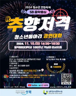 청소년 연합축제 추(秋)향저격 공연팀 참가자 모집