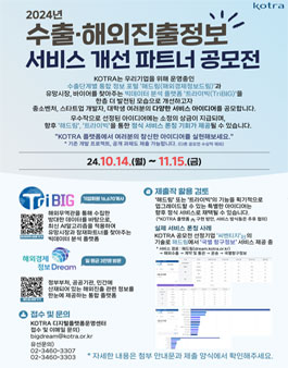 2024년 수출·해외진출정보 서비스 개선 파트너 공모전.