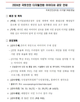 2024년 국토안전 디지털전환 아이디어 공모전