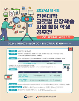 2024년 제 4회 전문대학 글로벌 현장학습 사업 UCC ‧ 체험수기 ‧ 사진 ‧ 쇼츠 공모전 