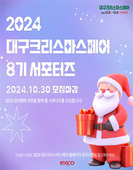 제 8기 대구크리스마스페어 서포터즈 모집