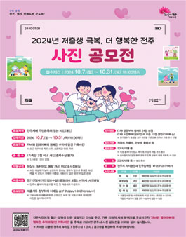 2024년 저출생 극복, 더 행복한 전주 사진 공모전.