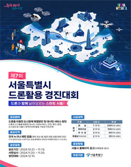 제7회 서울특별시 드론 활용 경진대회.