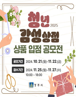 2025년 경주시 청년감성상점 상품 입점 공모전