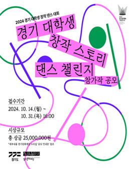 2024 경기 대학생 창작 스토리 댄스 챌린지