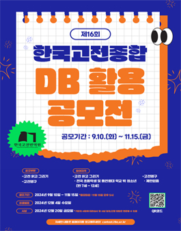 제16회 한국고전종합 DB 활용 공모전.
