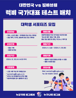 럭비 국가대표 테스트 매치 서포터즈 모집
