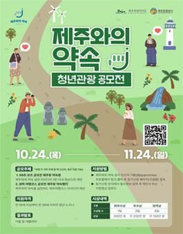 제주와의 약속 청년관광 공모전