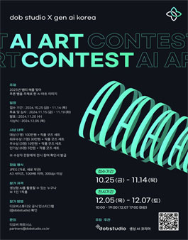 [dobstudio X 생성AI코리아] 2025 푸른뱀 AI 아트 공모전.