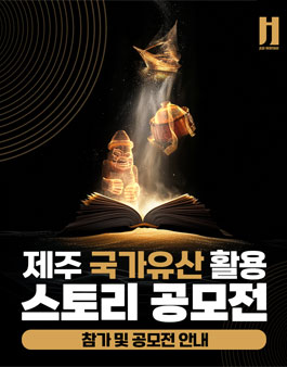 제주 국가유산 활용 스토리 공모전.