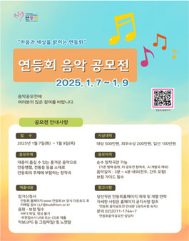 연등회 음악 공모전 (2025.1.7 ~ 1.9)