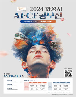 2024 화성시 AI•CF 공모전