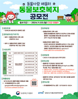2024 동물보호복지 공모전 - 동물복지 나도 할 수 있어요 (기간연장).