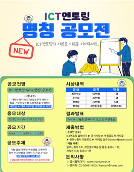[ICT멘토링] New 명칭 공모전