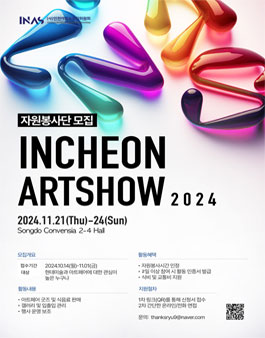 인천아트쇼 INAS 2024 자원봉사자 모집