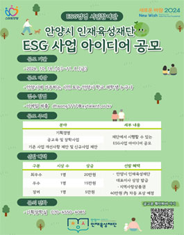 안양시 인재육성재단 ESG 사업 아이디어 공모전.