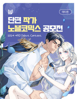 2024 4RD 메타툰 단편 노블코믹스 공모전.