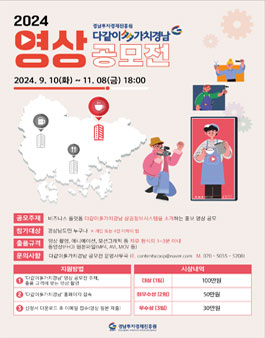 2024 다같이多가치경남 영상 공모전 (기간연장)