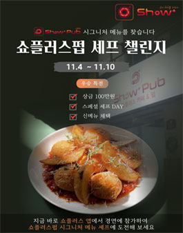 쇼플러스펍 셰프 챌린지 참가자 모집.