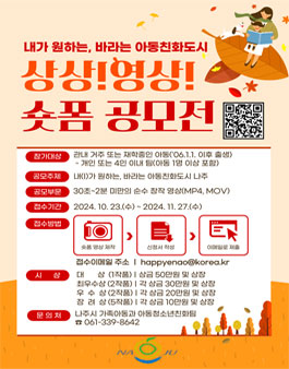 내가 원하는, 바라는 아동친화도시 나주 상상!영상! 공모전