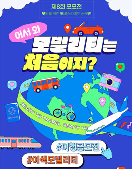 제8회 모모전: 모두를 위한 모비스라이브 공모전