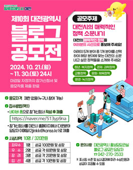 제10회 대전광역시 블로그 공모전.