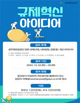 공무원연금공단 규제혁신 아이디어 공모전.