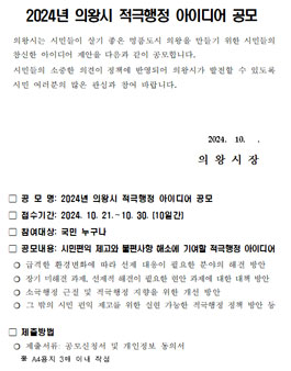 2024년 의왕시 적극행정 아이디어 공모전.