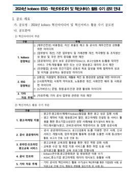 2024년 한국방송광고진흥공사(kobaco) ESG·혁신아이디어 및 혁신서비스 활용 수기 공모전
