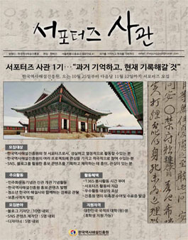 과거를 기억하고 현재를 기록하는 대학생 서포터즈 사관(史官) 1기 모집.