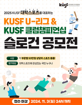 2025 KUSF 대학스포츠를 대표하는 슬로건 공모전