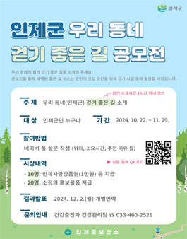 2024년 인제군 우리 동네 걷기 좋은 길 공모전