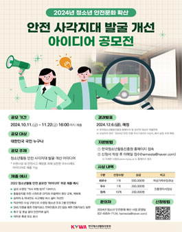 2024년 청소년활동 안전 사각지대 발굴·개선 아이디어 공모전