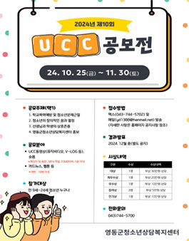 [영동군청소년상담복지센터] 2024년 제10회 청소년문제예방 UCC 공모전