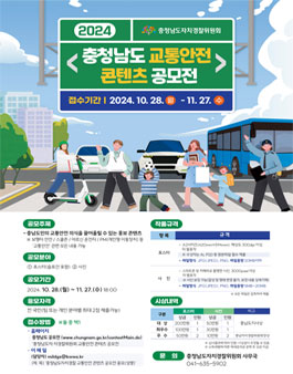 2024 충청남도자치경찰위원회 교통안전 콘텐츠 공모전.