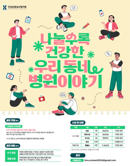 [건강보험심사평가원] 나눌수록 건강한 우리 동네 병원 이야기 공모전