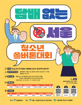 담배 없는 서울 서울시 청소년 솔버톤 대회.