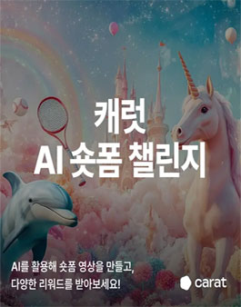 캐럿 AI 숏폼 챌린지 (10월 5주차)
