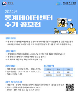 2024년 통계데이터센터 수기 공모전